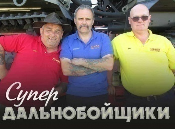 Супердальнобойщики-5-серия