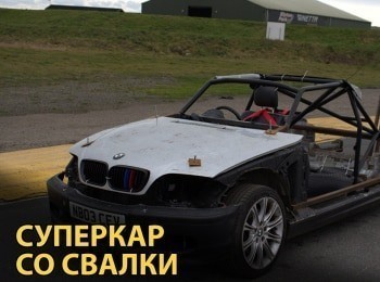 Суперкар-со-свалки-1-серия