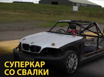 Суперкар-со-свалки-2-серия