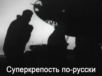 Суперкрепость-по-русски