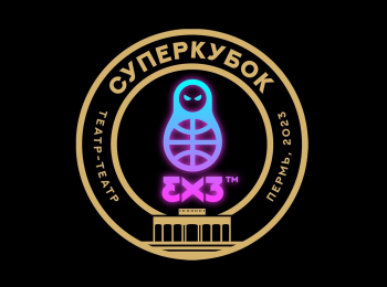 программа Мир Баскетбола: Суперкубок Единой континентальной лиги 3x3 Пермь Часть 4 Полуфиналы