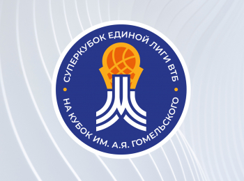 Суперкубок-Единой-Лиги-ВТБ-Финал-Прямая-трансляция