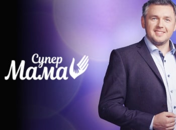 программа Ю: Супермама 16 серия