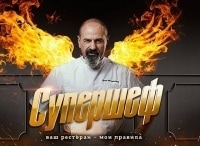 Супершеф