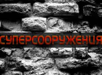 Суперсооружения-Нефтяные-шахты