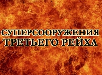 программа National Geographic: Суперсооружения Третьего рейха Проклятый остров