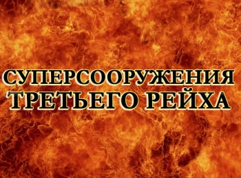 программа National Geographic: Суперсооружения Третьего рейха Война Гитлера в пустыне