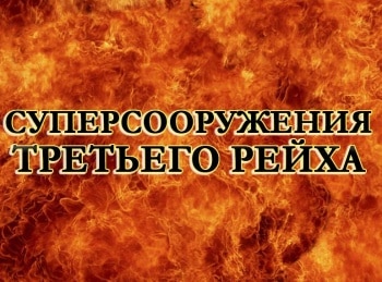 программа National Geographic: Суперсооружения Третьего рейха Японская железная дорога смерти