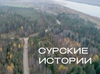 программа Спас ТВ: Сурские истории
