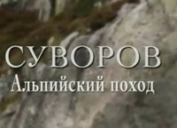 программа Культура: Суворов Альпийский поход