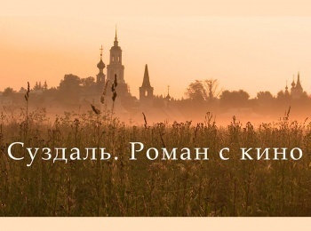 программа ОТР: Суздаль Роман с кино Как город Суздаль Москву играл