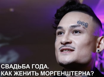 программа МУЗ ТВ: Свадьба года Как женить Моргенштерна?