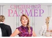 Свадебный-размер-2-серия