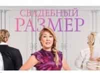 Свадебный-размер-3-серия