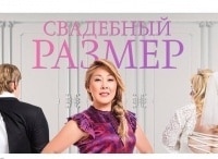 Свадебный-размер-4-серия