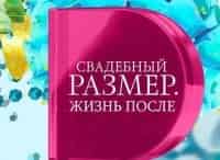 Свадебный-размер-Жизнь-после