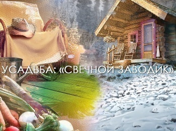 программа Усадьба: Свечной заводик 16 серия