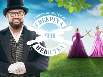 программа Суббота: Свекровь или невестка 11 серия