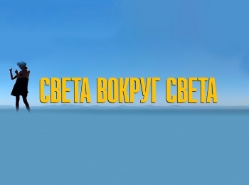 Света-вокруг-света-Пригожин