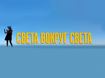 Света-вокруг-света-Сати-Спивакова
