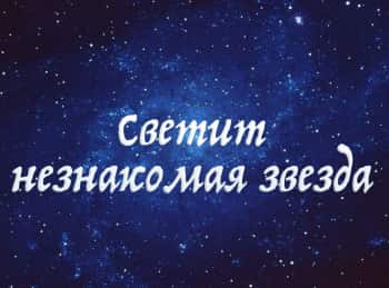 программа Надежда: Светит незнакомая звезда