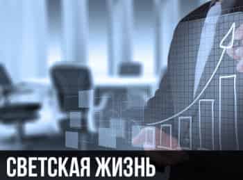 программа World Business Channel: Светская жизнь