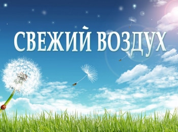 программа Мама: Свежий воздух