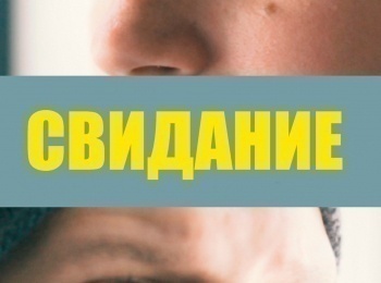 Свидание кадры