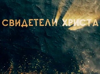 программа Спас ТВ: Свидетели Христа Мученики первых веков 6 серия