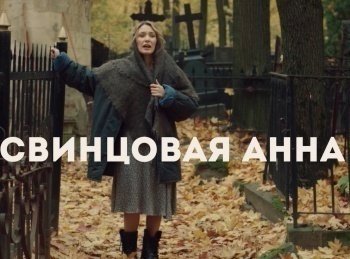 программа Культура: Свинцовая Анна