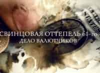Свинцовая-оттепель-61-го-Дело-валютчиков