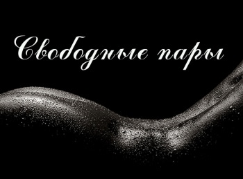 программа Русская ночь: Свободные пары
