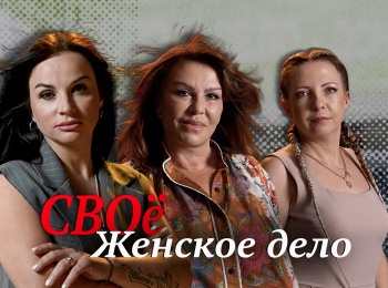 программа БелРос: СВОе женское дело
