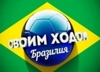 Своим-ходом-Бразилия