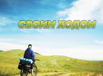 программа Точка ТВ: Своим ходом Грузия & Армения на велосипеде #9