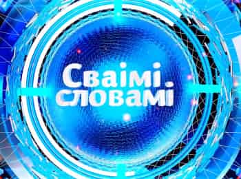 Своими-словами