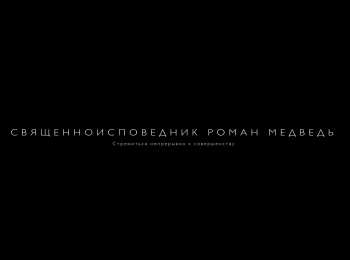 Священноисповедник-Роман-Медведь