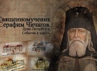 Священномученик-Серафим-Чичагов-Душа-Петербурга-События-и-адреса