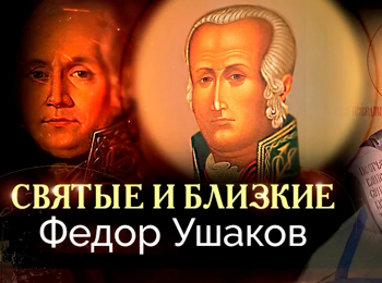Святые-и-близкие-Федор-Ушаков