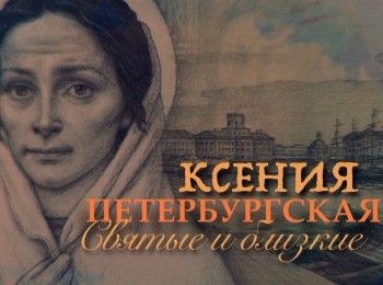 Святые-и-близкие-Ксения-Петербургская