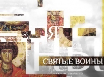 Святые-воины-Массовые-страдания-воинов-мучеников