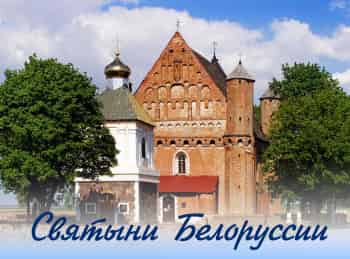 программа Беларусь 24: Святыни Беларуси