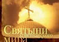 Святыни-христианского-мира-Древо-жизни