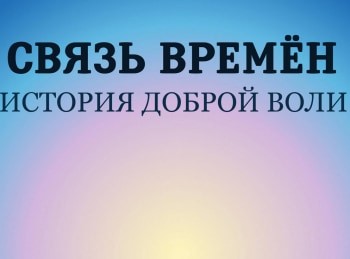 Связь-времен-История-доброй-воли