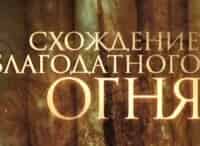 Схождение-Благодатного-огня-Прямая-трансляция-из-Иерусалима