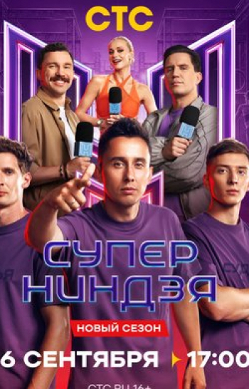 программа СТС: Сyпеpниндзя Финал Часть 1