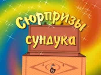 Сюрпризы-сундука-Кое-что-об-уважении