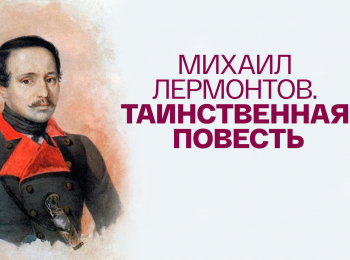 программа Культура: Таинственная повесть Михаил Лермонтов 1 серия