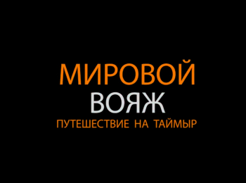 программа Мужской: Таймыр 2 серия