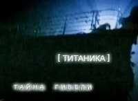 программа Москва 24: Тайна гибели Титаника